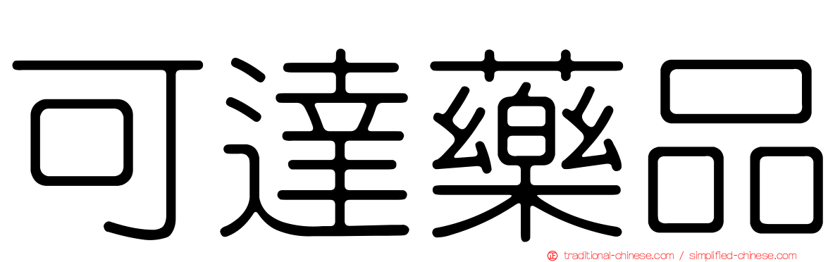 可達藥品