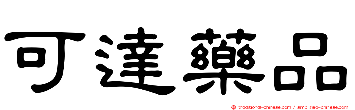 可達藥品