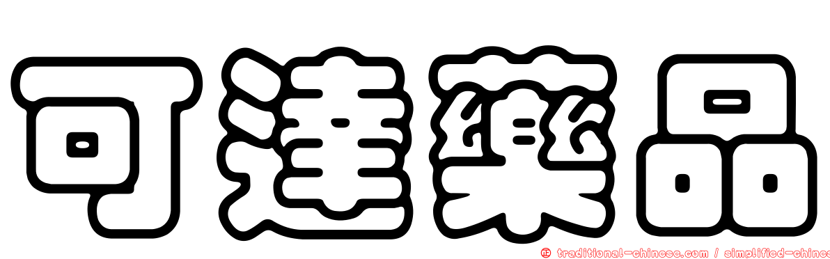 可達藥品