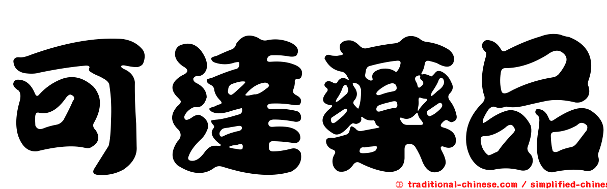 可達藥品