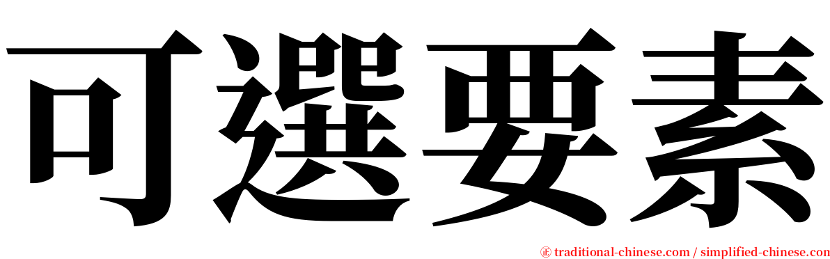 可選要素 serif font