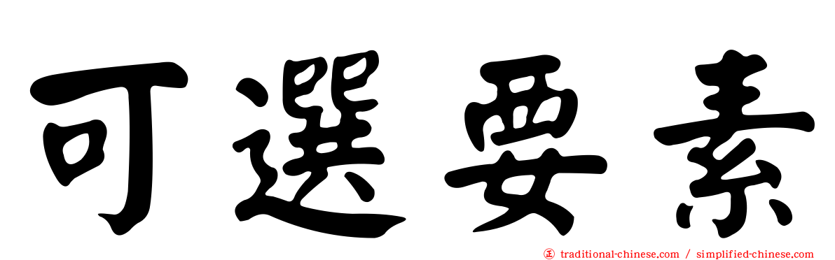 可選要素