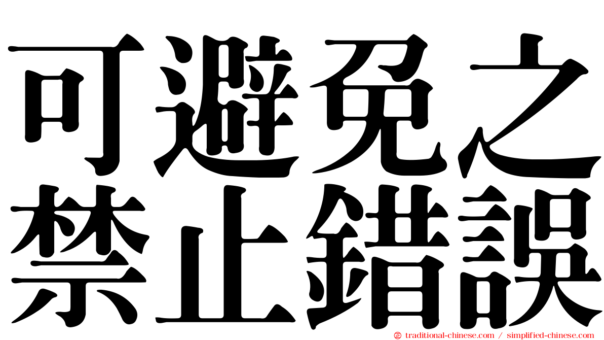 可避免之禁止錯誤