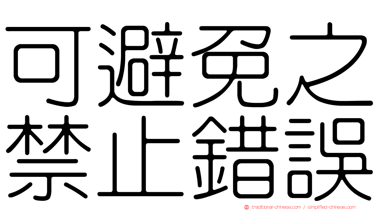 可避免之禁止錯誤
