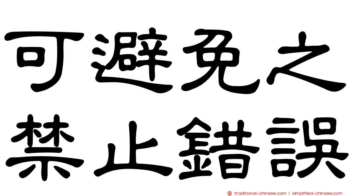 可避免之禁止錯誤