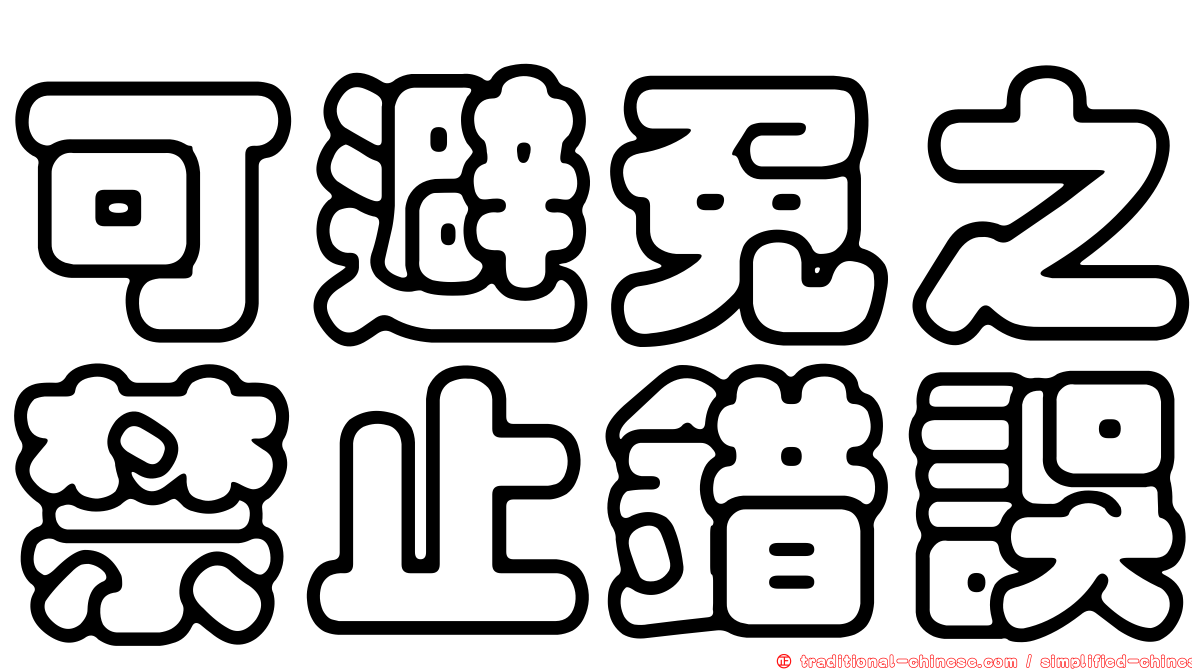 可避免之禁止錯誤