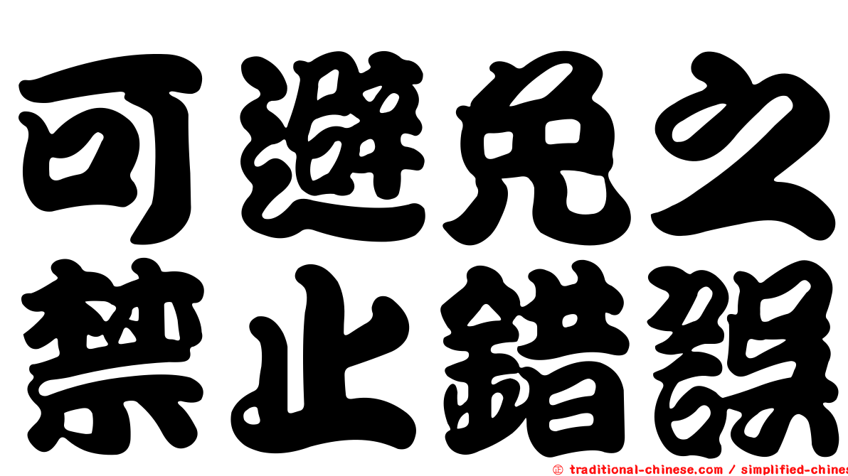 可避免之禁止錯誤
