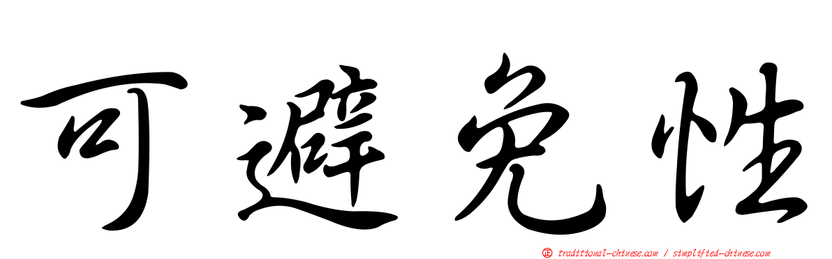 可避免性