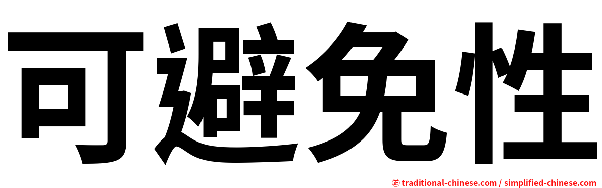 可避免性