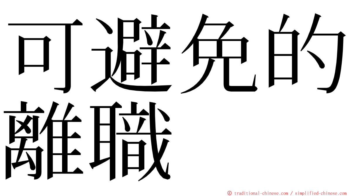 可避免的離職 ming font