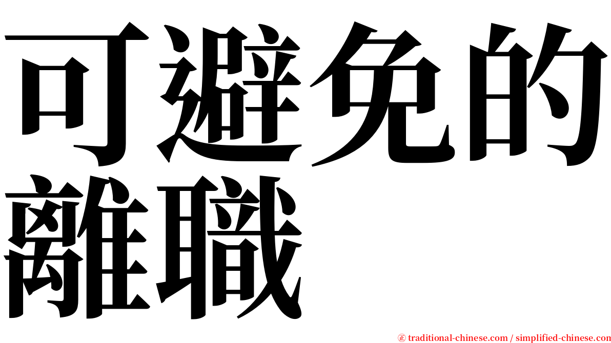 可避免的離職 serif font