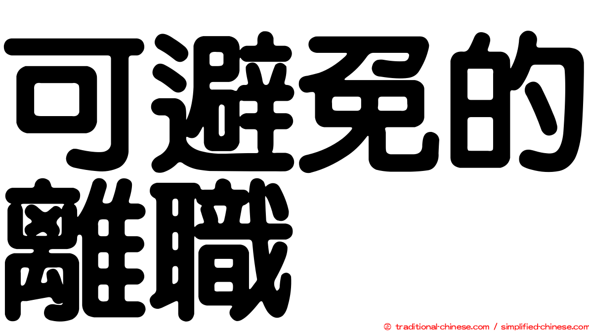 可避免的離職
