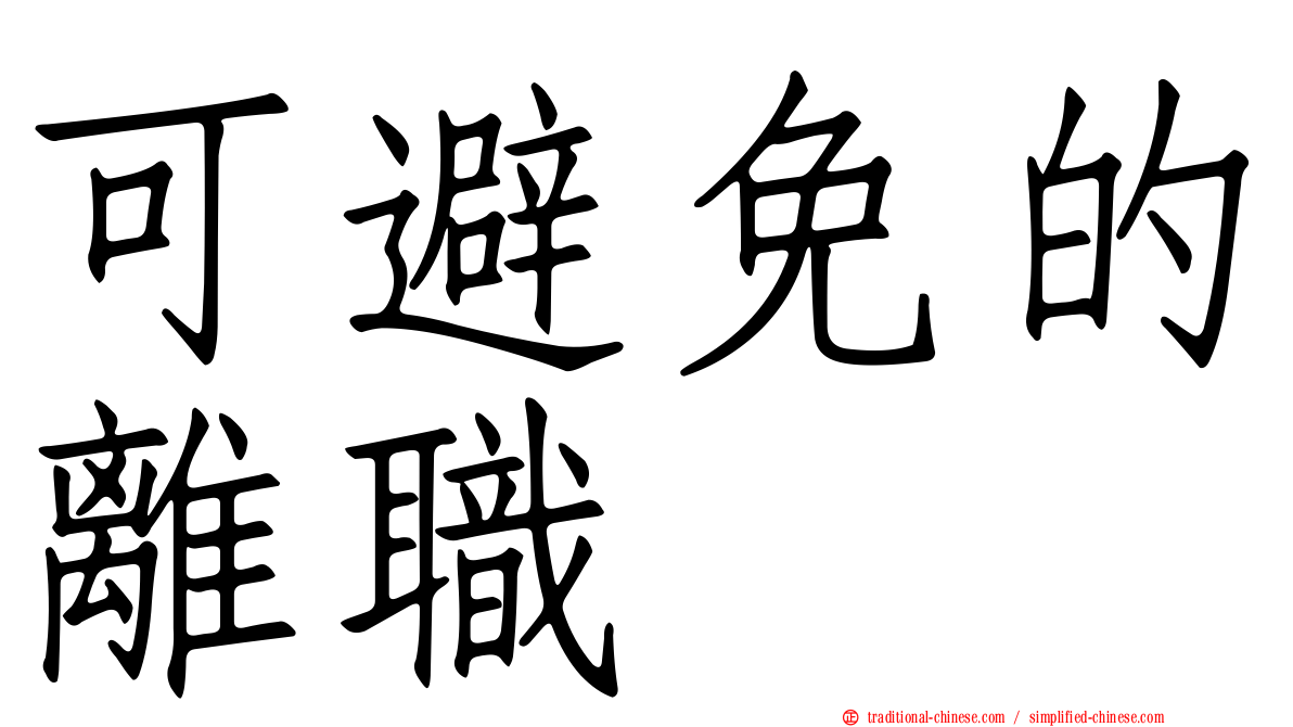 可避免的離職