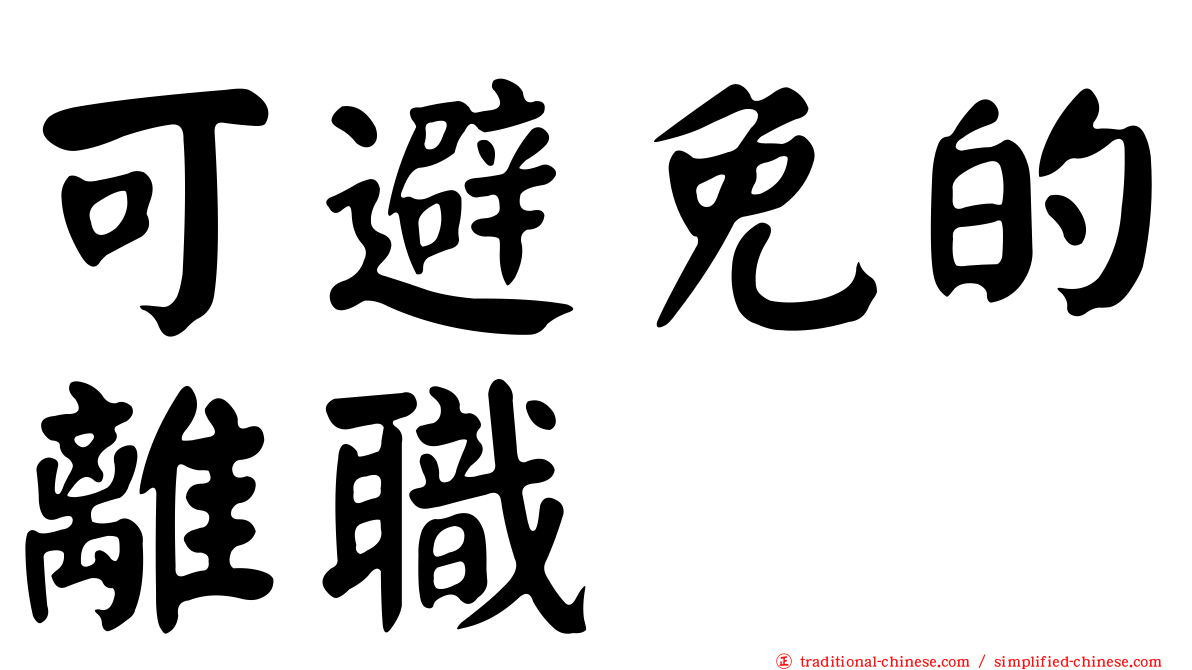 可避免的離職