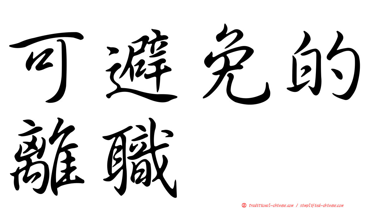 可避免的離職