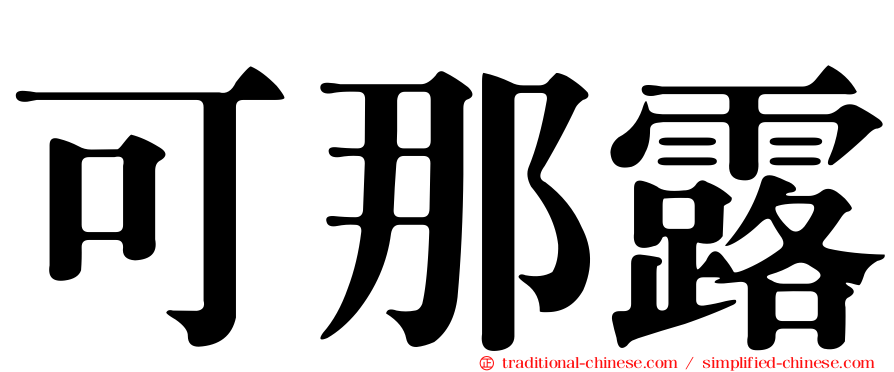 可那露