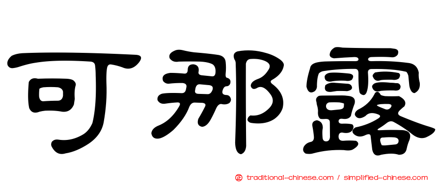 可那露