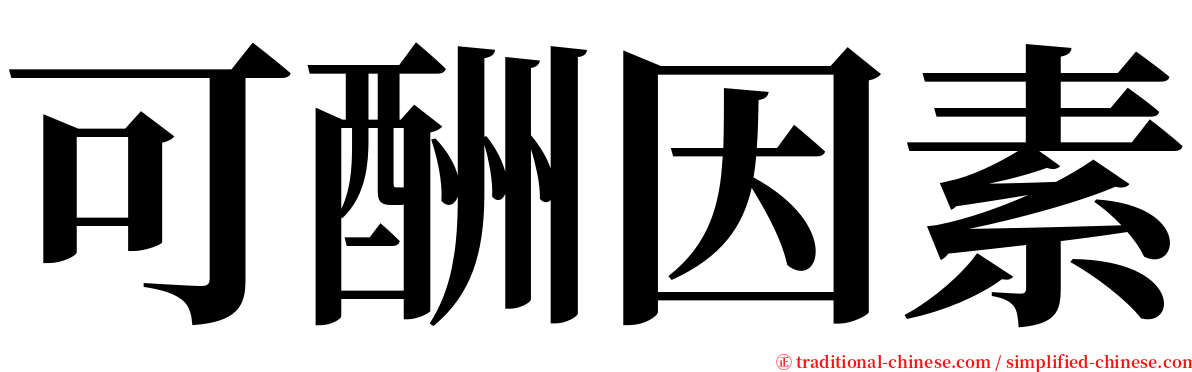 可酬因素 serif font