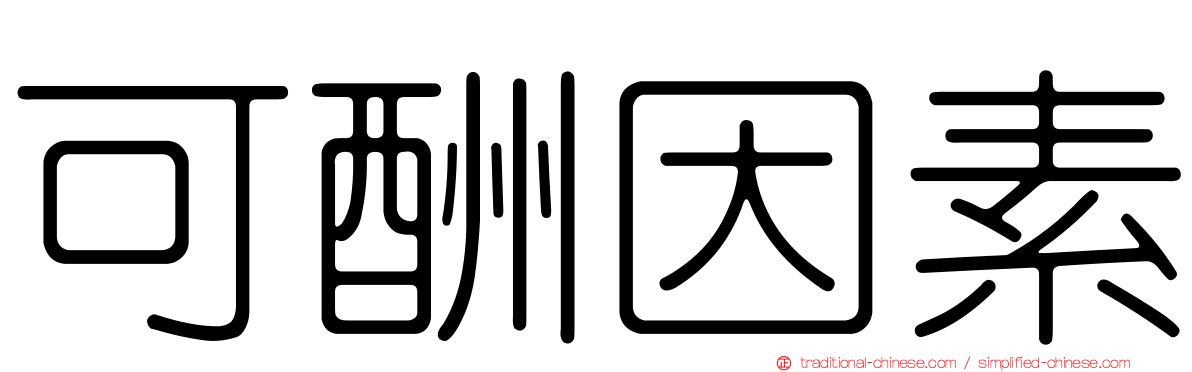 可酬因素