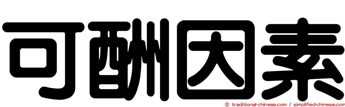 可酬因素