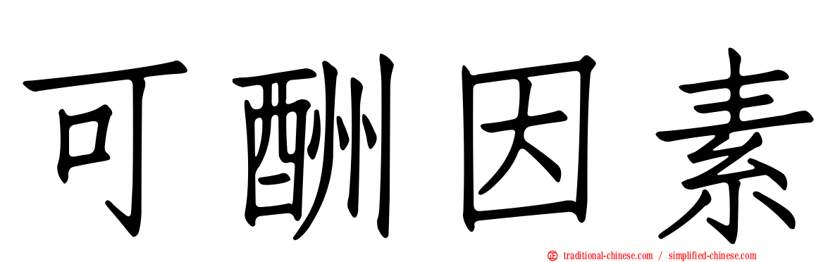 可酬因素