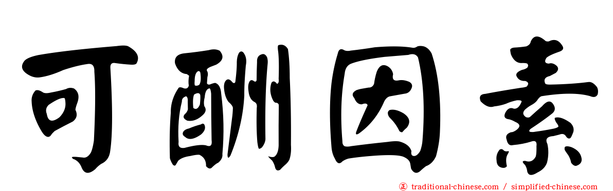 可酬因素