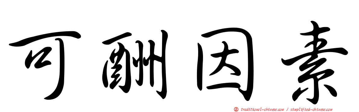 可酬因素