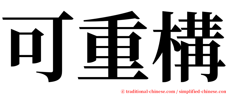 可重構 serif font