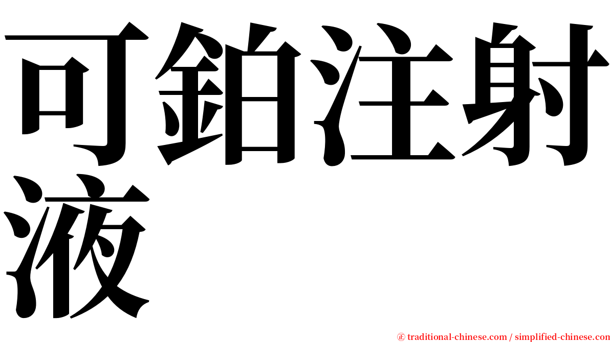 可鉑注射液 serif font