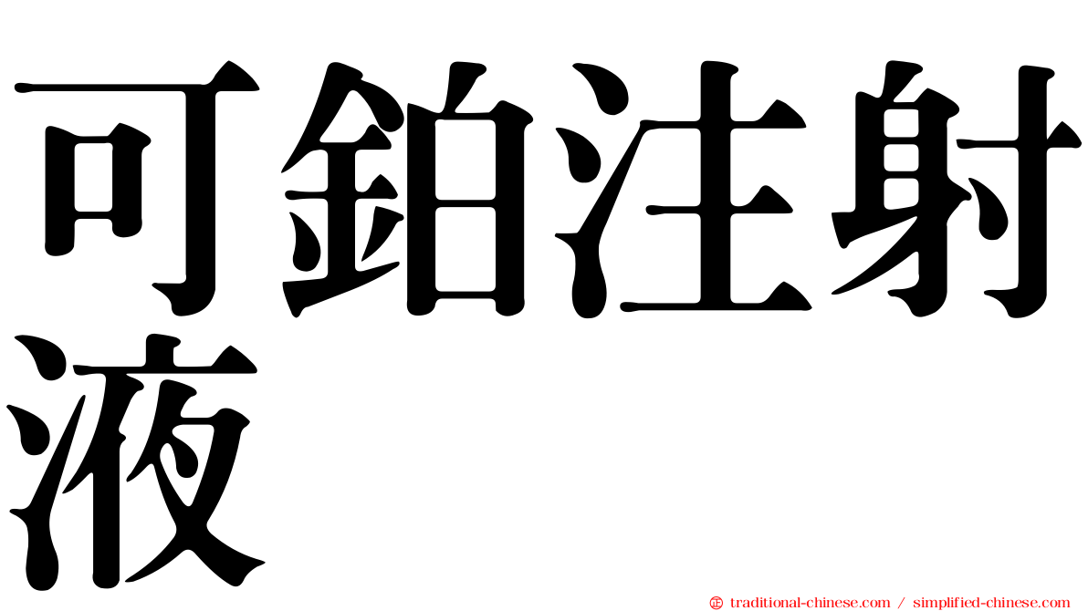 可鉑注射液