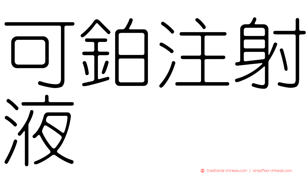 可鉑注射液