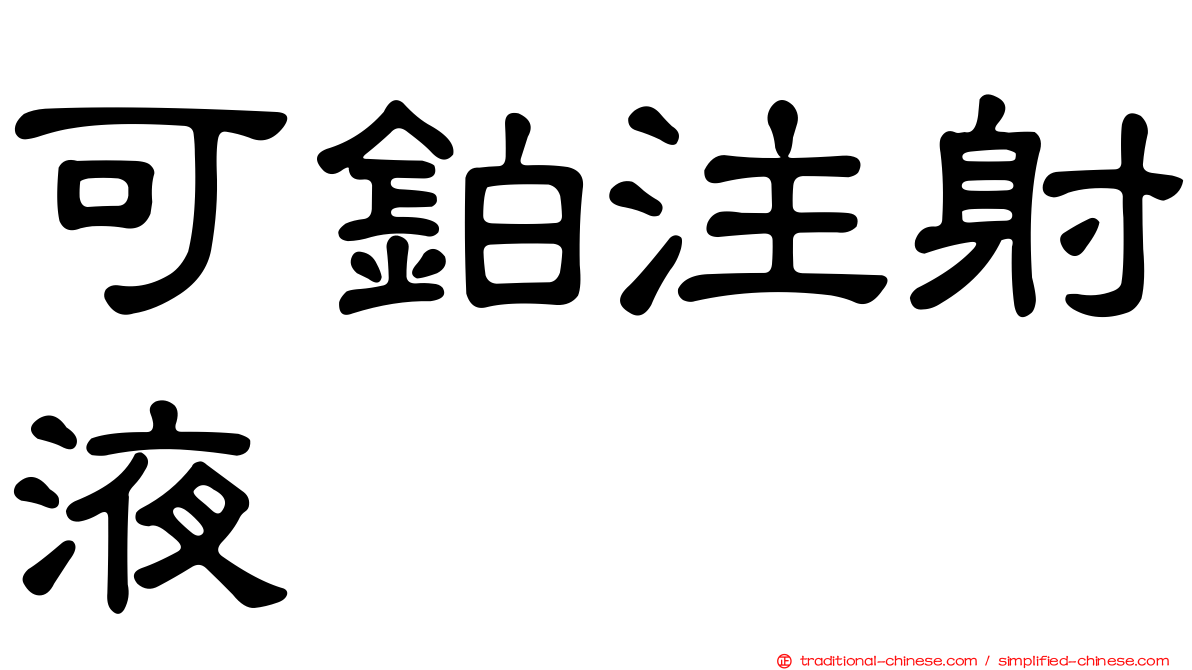 可鉑注射液