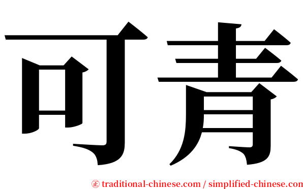 可青 serif font