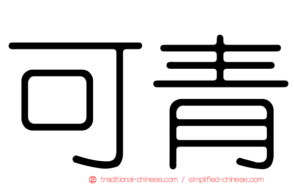 可青
