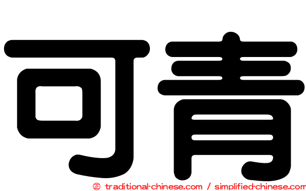 可青