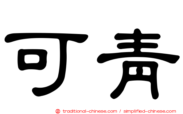 可青