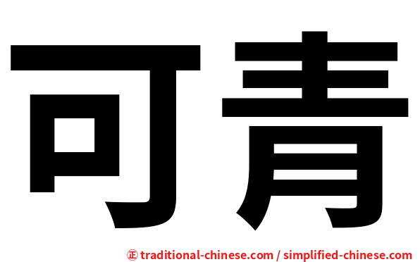 可青