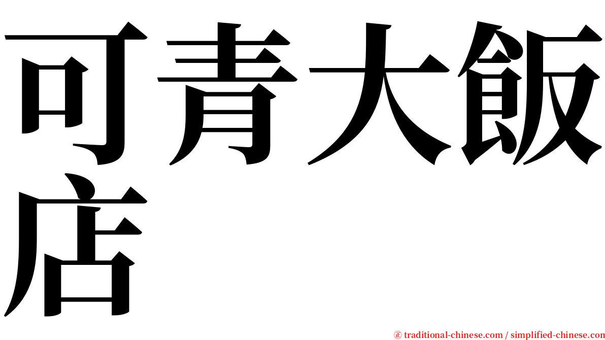可青大飯店 serif font