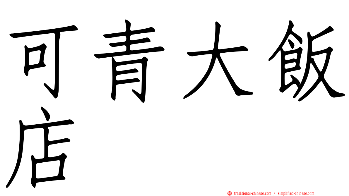 可青大飯店