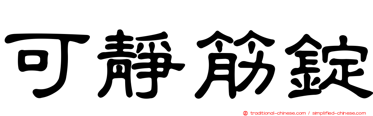 可靜筋錠