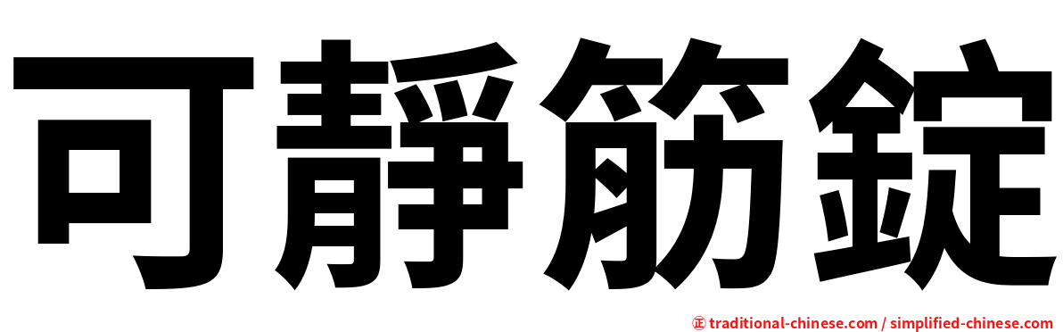 可靜筋錠
