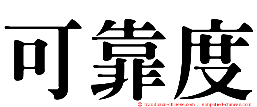 可靠度