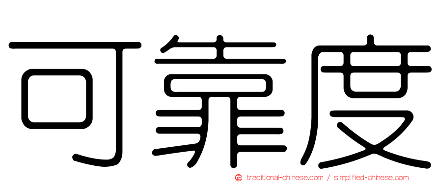 可靠度