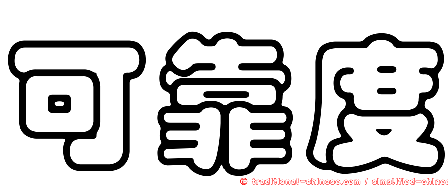 可靠度