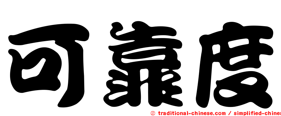 可靠度