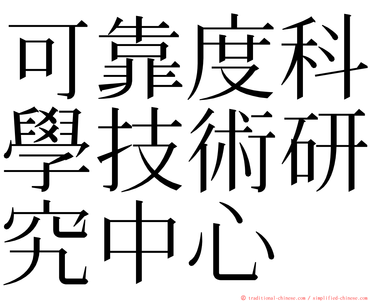 可靠度科學技術研究中心 ming font