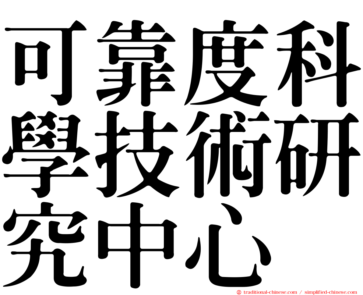 可靠度科學技術研究中心