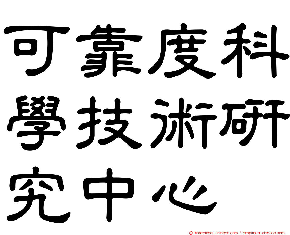 可靠度科學技術研究中心