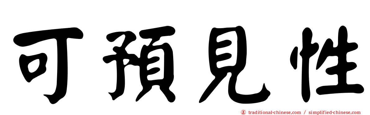 可預見性