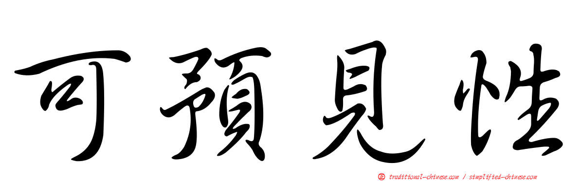 可預見性